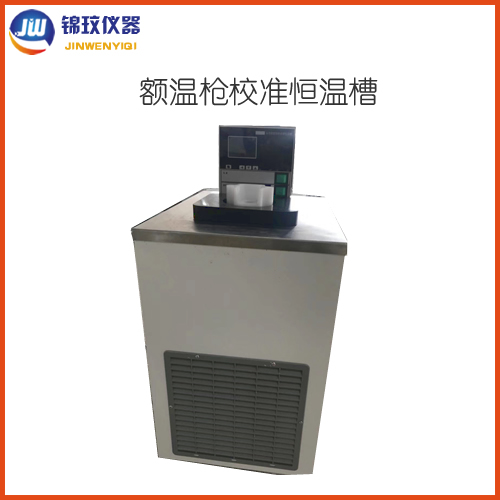 錦玟JDC-10L-I額溫槍校準(zhǔn)槽 紅外測溫儀鑒定槽 耳溫計(jì)檢驗(yàn)槽 錦玟JDC-10L-I額溫槍校準(zhǔn)槽 紅外測溫儀鑒定槽 耳溫計(jì)檢驗(yàn)槽